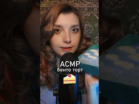 АСМР итинг бенто тортика ☁️ #beatrisiusasmr #asmr #triggers