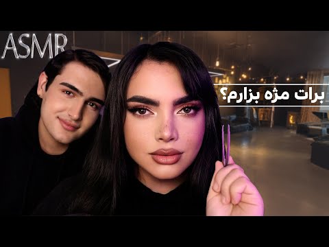 رول پلی سالن مژه، ای اس ام آر دو نفره،persian asmr| asmr farsi