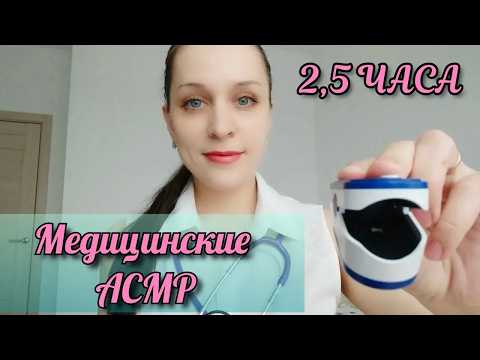 МЕДИЦИНСКИЕ АСМР 2 ЧАСА | ТИХИЙ, СПОКОЙНЫЙ ГОЛОС