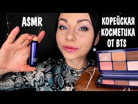 АСМР КОРЕЙСКАЯ КОСМЕТИКА BTS 💄 РАСПАКОВКА И ОБЗОР ПОСЫЛКИ 🐾 ASMR BTSCosmetics UNPACKING AND REVIEW