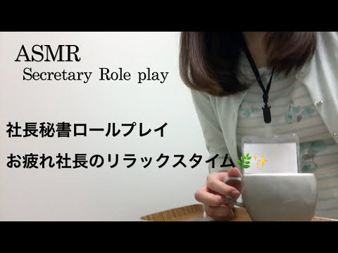 【ASMR】秘書ロールプレイ／お疲れ社長のリラックスタイム🏢🌿