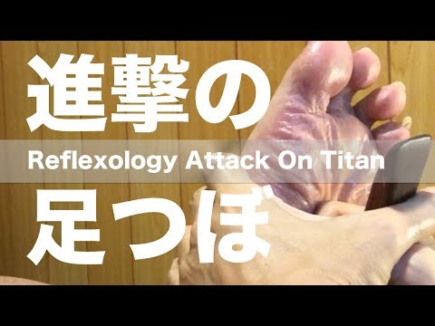 進撃の足つぼ | 100kg超級の巨人に足つぼ