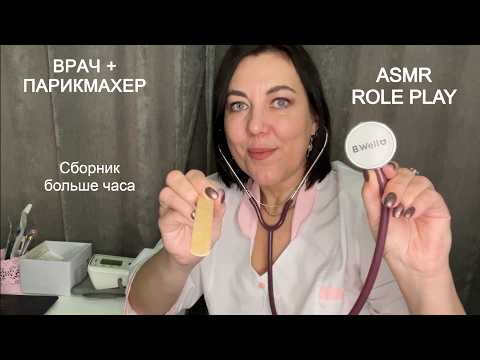 ASMR СБОРНИК ВИДЕО💇🏻‍♀️РАСЧЕСЫВАНИЕ🪮УКЛАДКА ВОЛОС✂️ МАССАЖ 🩺ОСМОТР ВРАЧА Ролевые игры больше часа