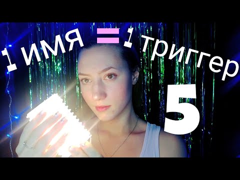 АСМР ЖЕНСКИЕ ИМЕНА 5 💜 АСМР ТРИГГЕРЫ 💜 БЛИЗКИЙ ШЕПОТ 💜 ТАППИНГ 💜 ШУРШАНИЯ 💜 АСМР ДЛЯ СНА