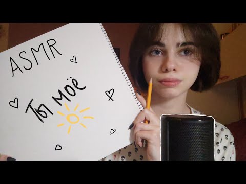 АСМР||✏️НАРИСУЮ ТЕБЯ🎨||✏️DRAW YOU🎨||ASMR