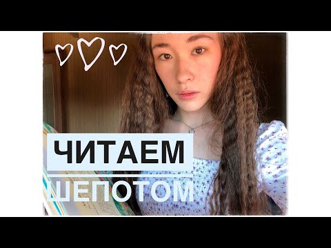 [АСМР]🐚 Чтение шепотом на ушко | Whisper READING [ASMR]