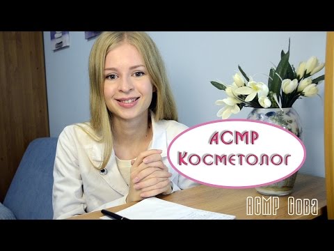 #09 АСМР Ролевая игра "Косметолог" / ASMR Role Play "Cosmetologist"