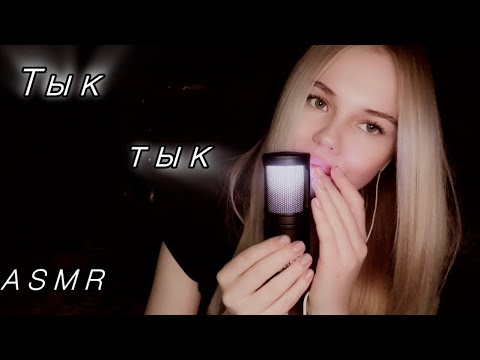 Асмр/ звуки рта/ тык тык 💕