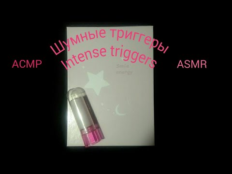 АСМР интенсивные триггеры // ASMR Intense triggers