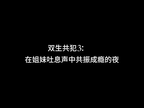 『asmr中文音声』双生共犯3：在姐妹吐息声中共振成瘾的夜【Koi助眠 | 双子篇】