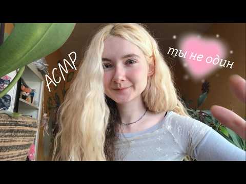 АСМР Ты не один 💌 Посмотри, если одиноко | Персональное внимание | Близкий шёпот
