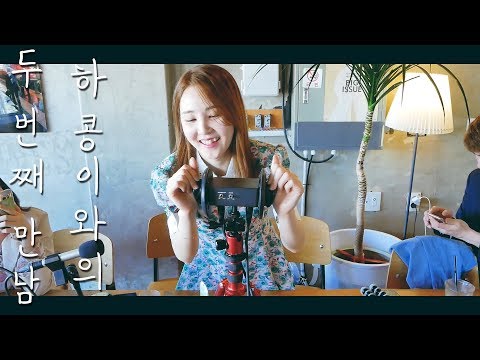 하콩이와의 두 번째 만남｜팬들과 함께하는 LIVE ASMR｜귀청소와 마카롱, 머랭쿠키 이팅💝