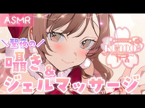 【ASMR/KU100】プレゼントは…癒し💗とろとろジェルでお耳のマッサージ。[Gently massage your ears with gel.MaryXmas!]
