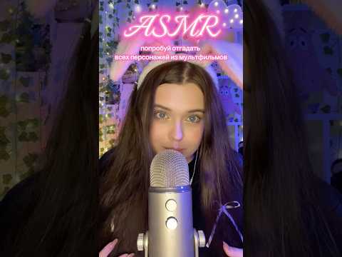 АСМР💘Попробуй отгадать всех героев мультфильмов #asmr #асмр #звукирта #relax #таппинг #tapping