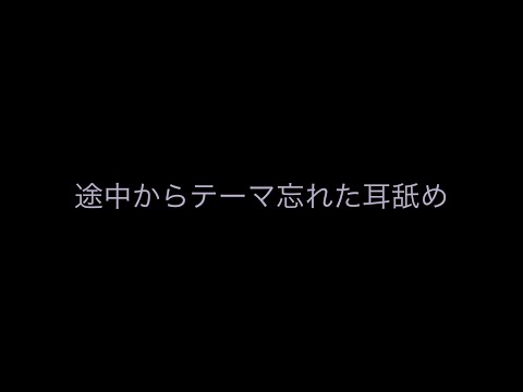 途中からテーマ忘れた耳舐め (両耳あり) ASMR random ear eating