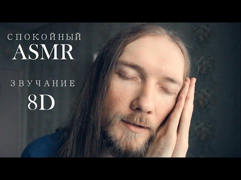 Асмр 🌜Спокойствие 🎧 Звук 8D