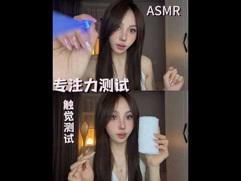 ASMR｜专注力测试第1️⃣5️⃣期～ 触觉测试 #asmr #专注力测试 #解压声控 #触发音 #触觉测试