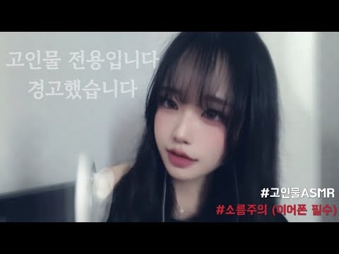 고인물 전용) 온몸에 소름 돋는 숨소리+이어블로잉 ASMR💨 