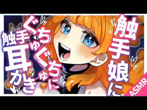 【ASMR/耳かきボイス】触手娘にぐちゅぐちゅ触手耳かきされる【EarCleaning/睡眠導入/男性向けシチュエーション/English Sub】