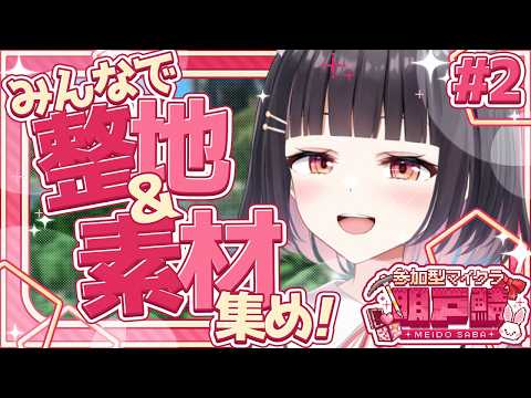 【#パラルートRPG/#明戸鯖 ②】整地が終わらない…！！！応援求む…！！！！！！！24時間いつでも自由に遊べる！リスナー参加型マイクラ✨　#2【明戸えな/EnaMeido】