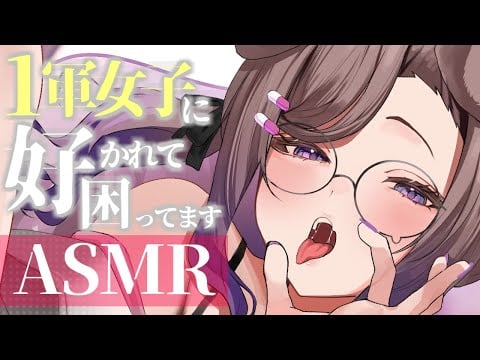 【KU100/ASMR】1軍女子が俺になんの用ですか【ASMR】