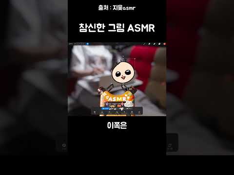 참신한 그림 ASMR