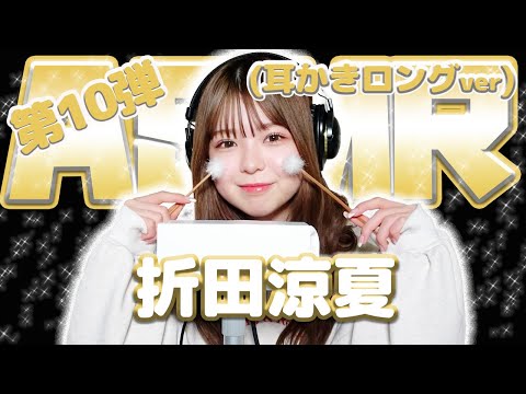 【折田涼夏】第10弾！！！ASMR【耳かきロングver】