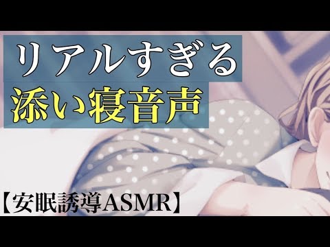 【安眠誘導】リアルすぎる添い寝音声(寝息９０％)【バイノーラル】