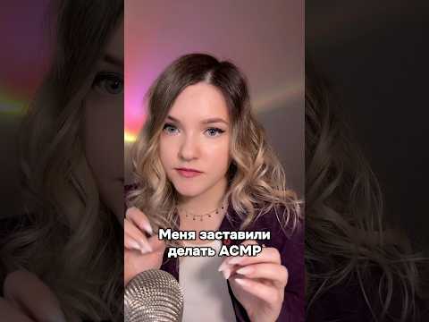 Когда не хочешь делать #АСМР 😅 #асмрдлясна #шортс #shorts #asmr #asmrshorts