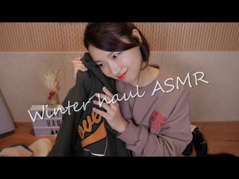 [ASMR] 포근한 겨울 옷 만지며 수다☃️ |1000$ Winter Haul ASMR | Lots of whispering