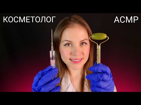 [АСМР]Долгий Косметолог💉Уколы Красоты\Персональное Внимание\Ролевая Игра[ASMR]Cosmetologist