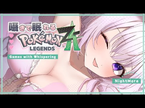 ‪〖 Binaural⌇Game 〗 寝落ち推奨♡てこてこ囁きポケモンで寝落ちもちもち♡  〖 Pokémon LEGENDS Z-A/ポケモンZA /なぃとめあ/囁き / Vtuber 〗