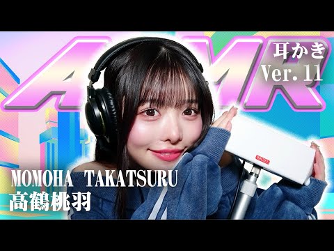 【高鶴桃羽】第11弾！ASMR【耳かき】