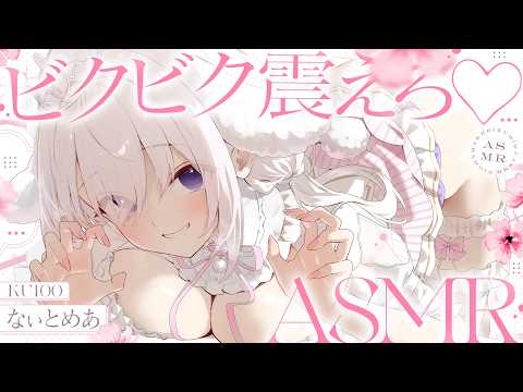 ‪〖 ASMR⌇KU100 〗 コﾂンｯｯ///ソコいい…♡良いトコを重点的に責められて鳥肌たっちゃえ♡ 〖 耳ふぅ / 綿棒 / リアル感 /睡眠導入 / Japanese/Vtuber〗