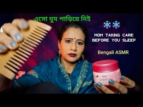 Bangla ASMR Mom Taking Care of You in Winter Night ( Skincare, Humming & Soft Whispers ) ❄️