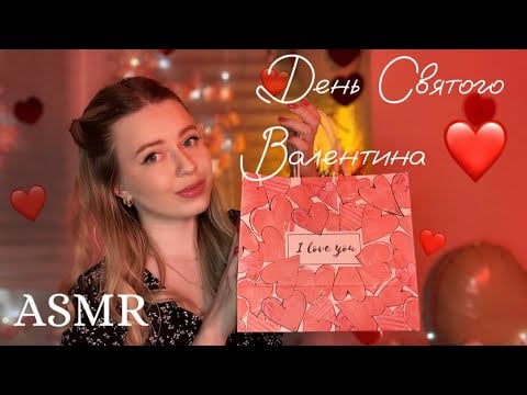 ❤️АСМР|День влюбленных со мной✨🥰 Я твоя девушка (асмр для парней✨roleplay,персональное внимание)
