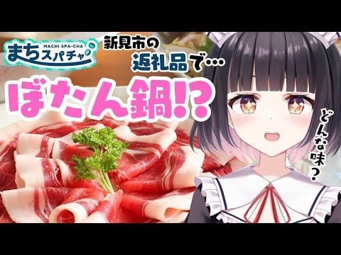 【#まちスパ/#新見市新興隊】新見市の魅力大発見！ふるさと納税で絶品⁉ぼたん鍋をもぐもぐ食レポ✨【明戸えな（Ena Meido）】