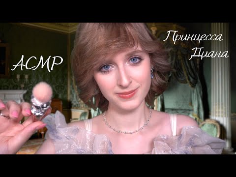 АСМР Принцесса Диана соберёт тебя на бал | Ролевая игра, макияж, причёска | ASMR Princess Diana