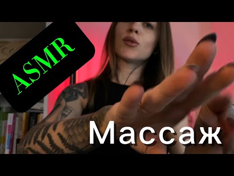 ASMR массаж. Помогу расслабиться и снять напряжение перед сном