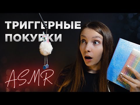 ТРИГГЕРНЫЕ ПОКУПКИ ⭐️ АСМР ⭐️ БОЛТАЛКА ДЛЯ СНА