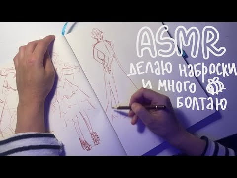 АСМР делаю наброски и много болтаю 🐣
