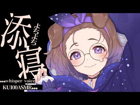 【KU100/ASMR】毎日使いたくなる添い寝ボイス / 囁き耳マッサージ【ASMR】