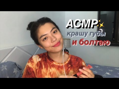 АСМР 100 СЛОЕВ БЛЕСКА ДЛЯ ГУБ🍄✨