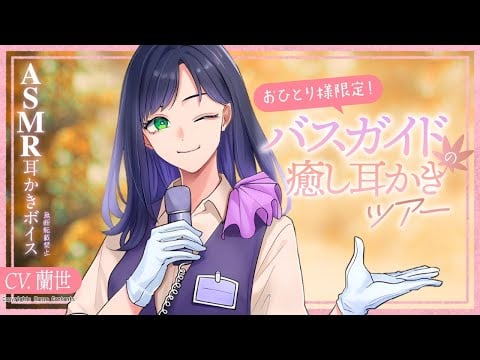 【ASMR/耳かきボイス】おひとり様限定！バスガイドの癒し耳かきツアー