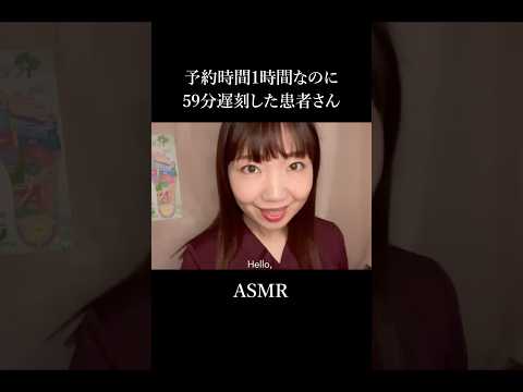 【ASMR】1時間の予約なのに59分遅刻した患者さん😇💨【高速ロールプレイ】 #asmr #shorts