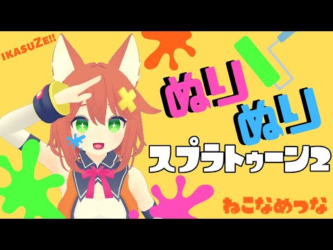 【スプラ】塗れ！叫べ！遊べ！ナワバリバトル【Vtuber配信】