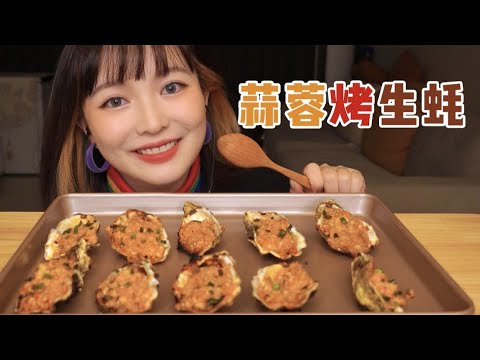 【ASMR】Grilled Oysters MUKBANG EATING SOUNDS | 烤生蚝 咀嚼音 | 酱酱的治愈屋