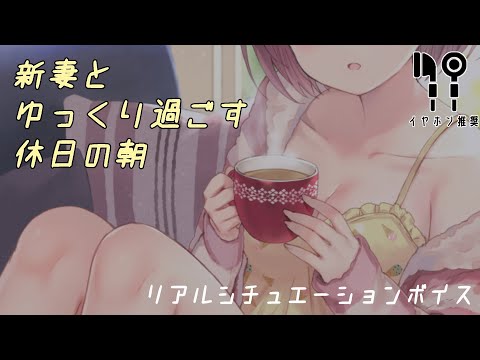 【リアルシチュ】新妻とゆっくり過ごす休日の朝【バイノーラル】