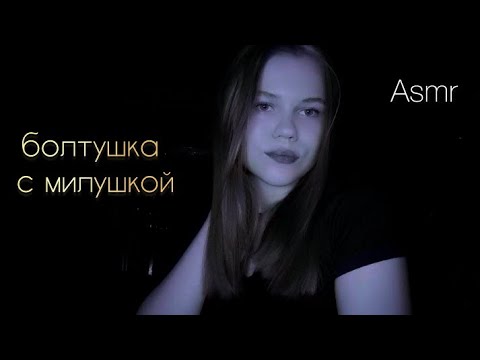 Asmr/ болтушка с милушкой/ Болтаем обо всём🦇💋