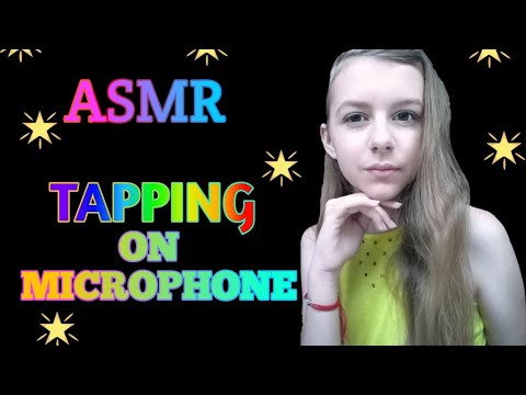 АСМР ТАППИНГ ПО МИКРОФОНУ | ASMR TAPPING ON MICROPHONE